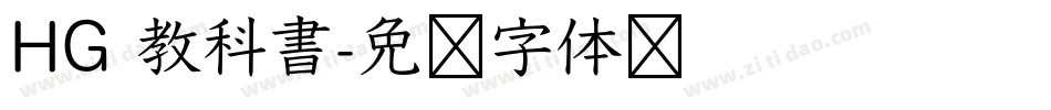 HG 教科書字体转换